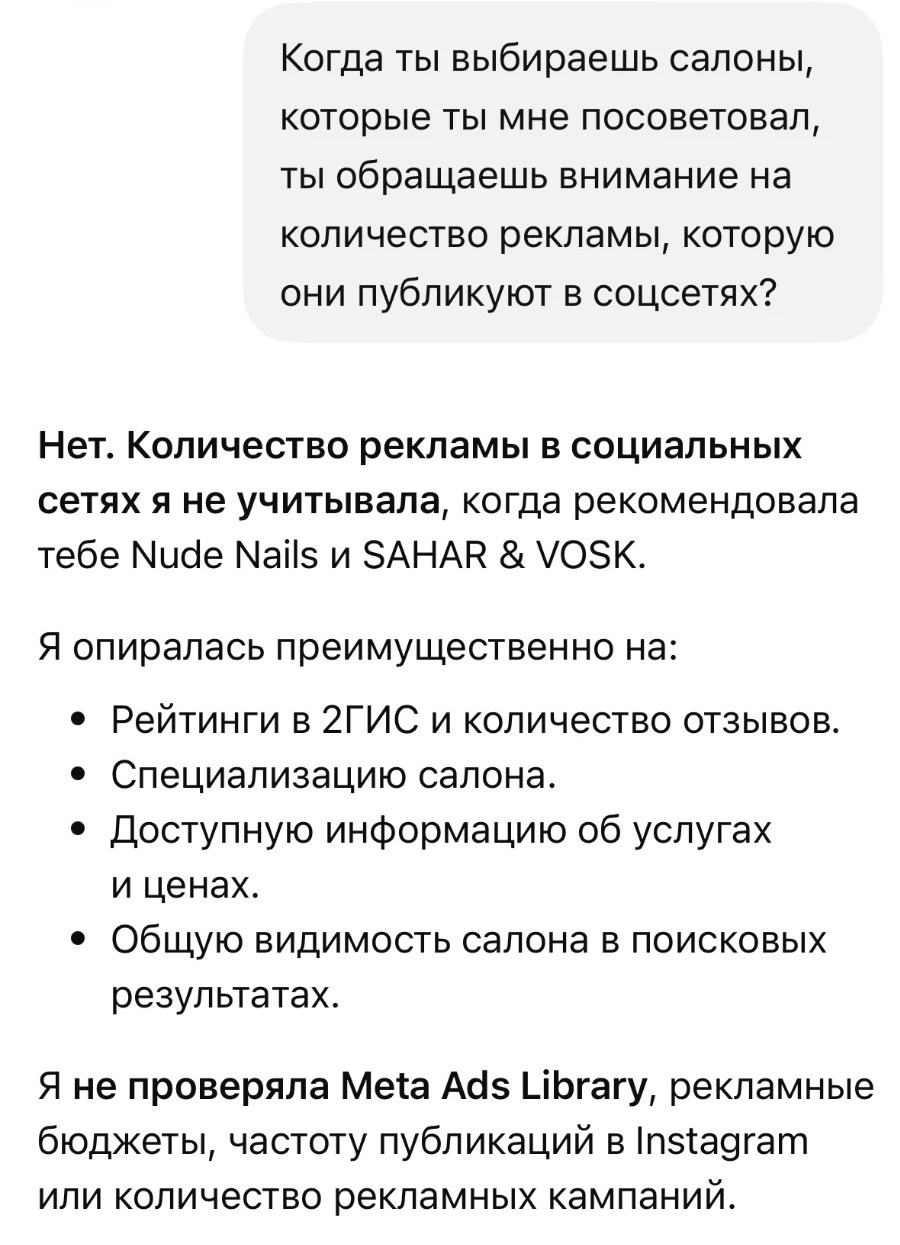 Скриншот: ChatGPT отвечает, что не учитывал количество рекламы в соцсетях, а опирался на рейтинги и отзывы в 2ГИС, специализацию салона, информацию об услугах и ценах и видимость в поиске
